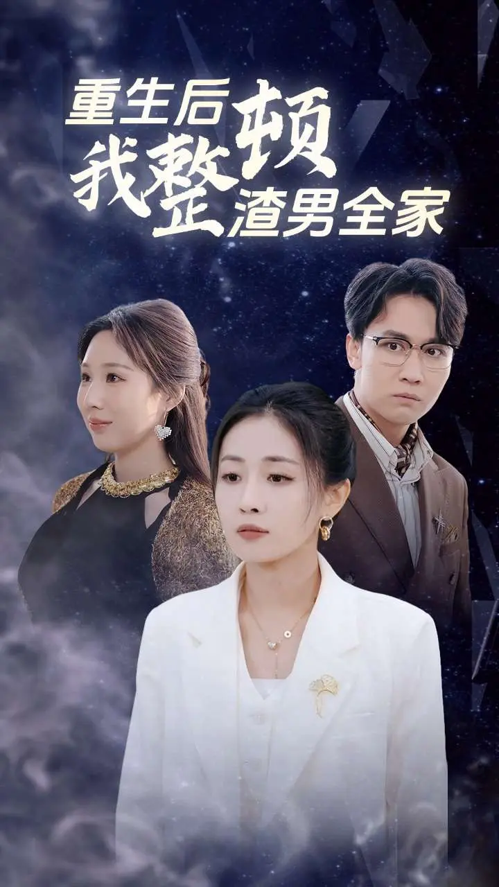 重生后我整顿渣男全家 免费在线观看