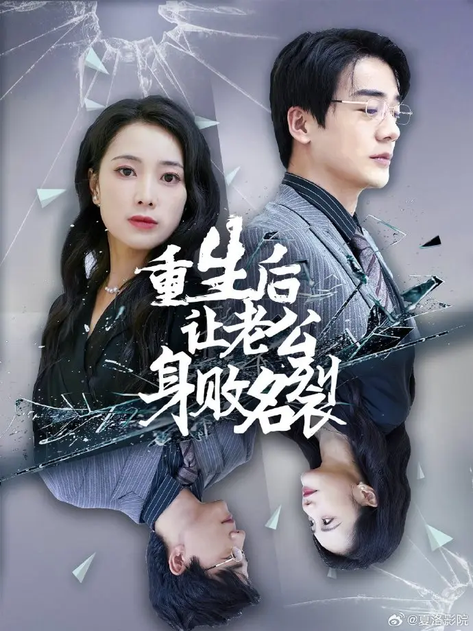 重生后让老公身败名裂 免费在线观看