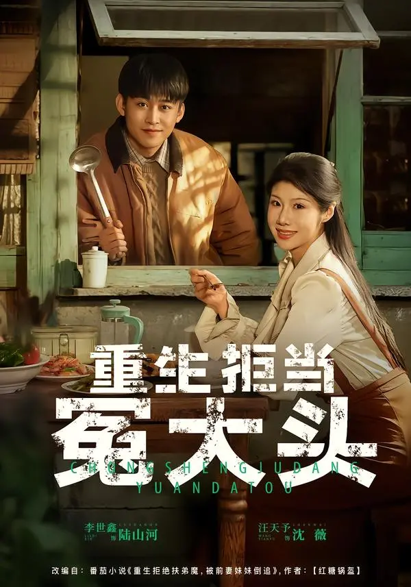 重生拒当冤大头 免费在线观看