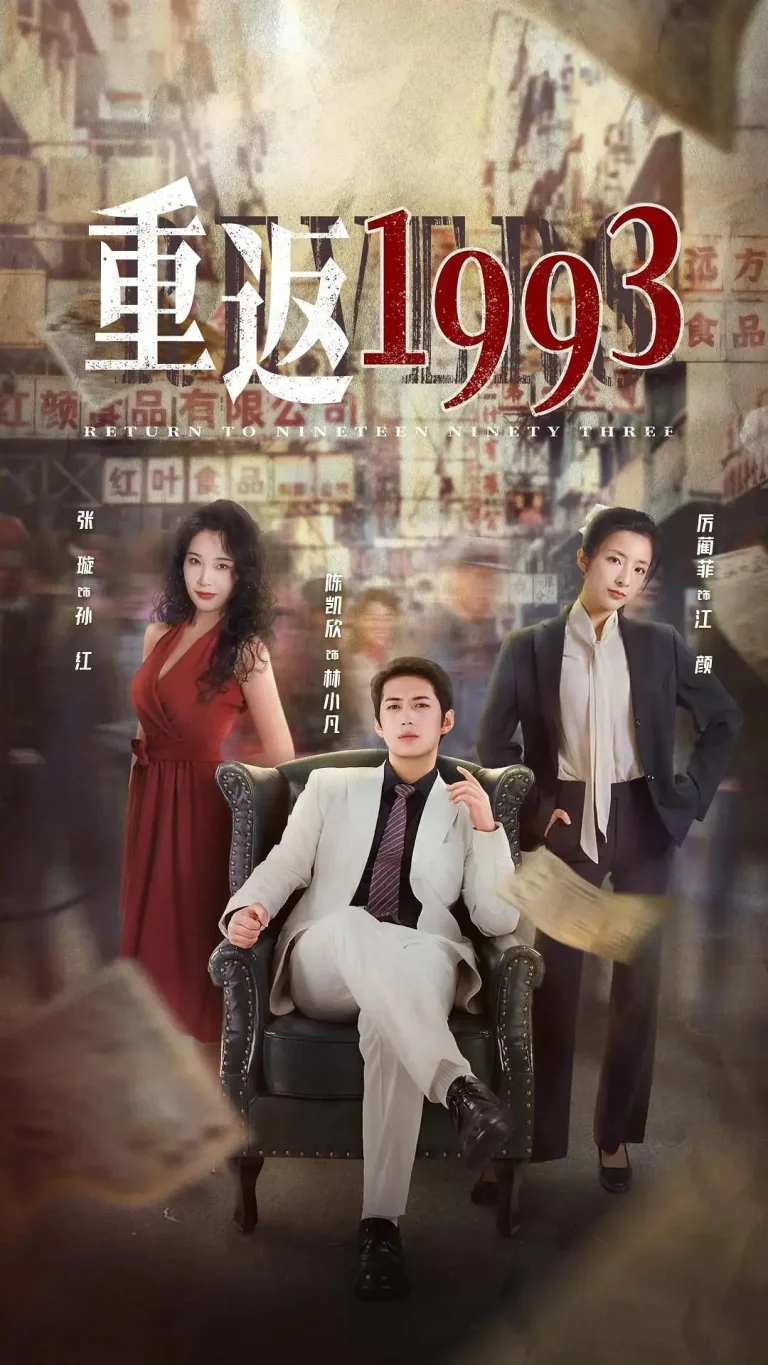 重返1993 免费在线观看