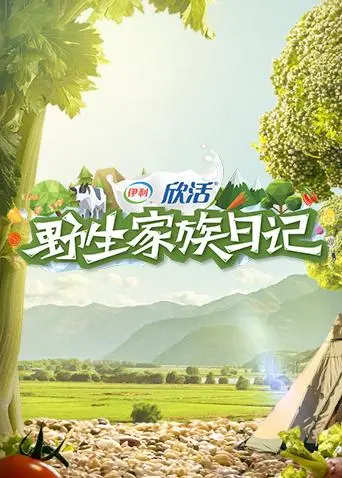 野生家族日记 免费在线观看