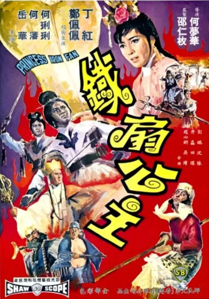 铁扇公主1966 免费在线观看