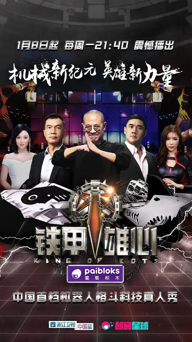 铁甲雄心 免费在线观看