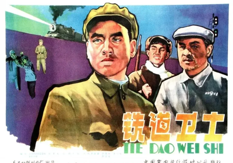 铁道卫士1960 免费在线观看