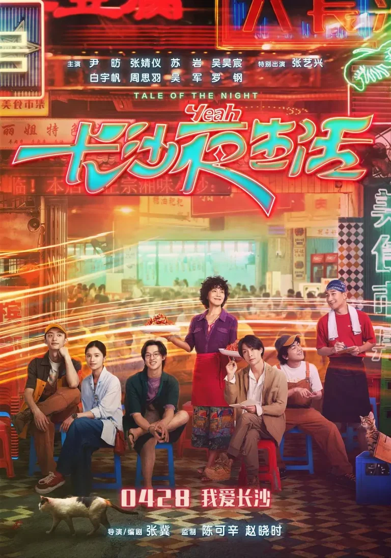 长沙夜生活 免费在线观看