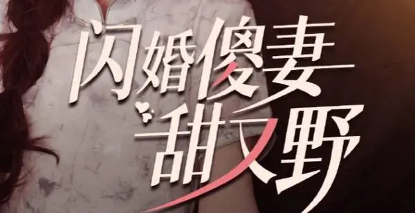 闪婚傻妻甜又野 免费在线观看