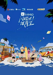 闪耀吧！体育生