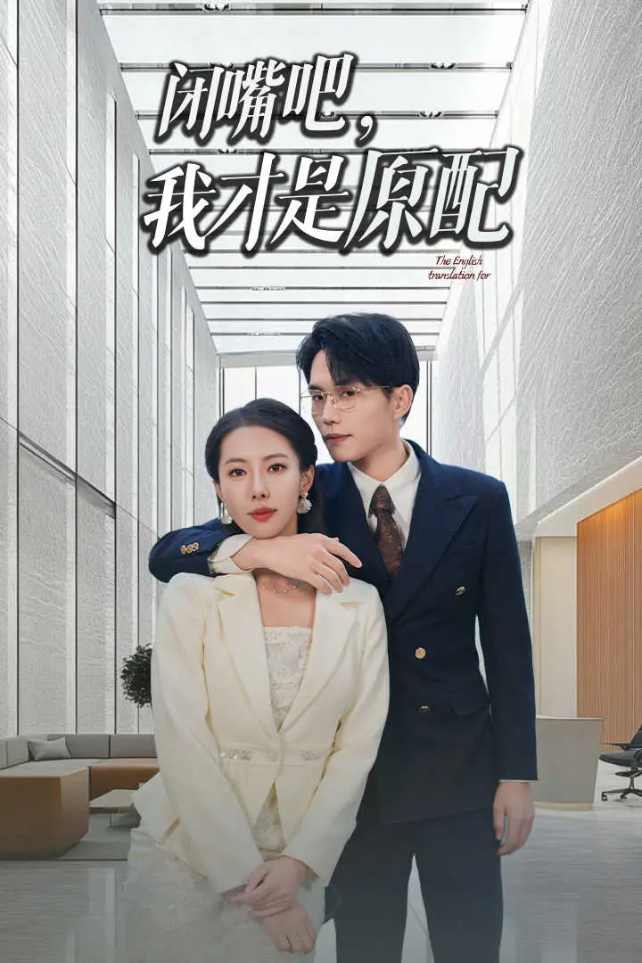 闭嘴吧我才是原配 免费在线观看