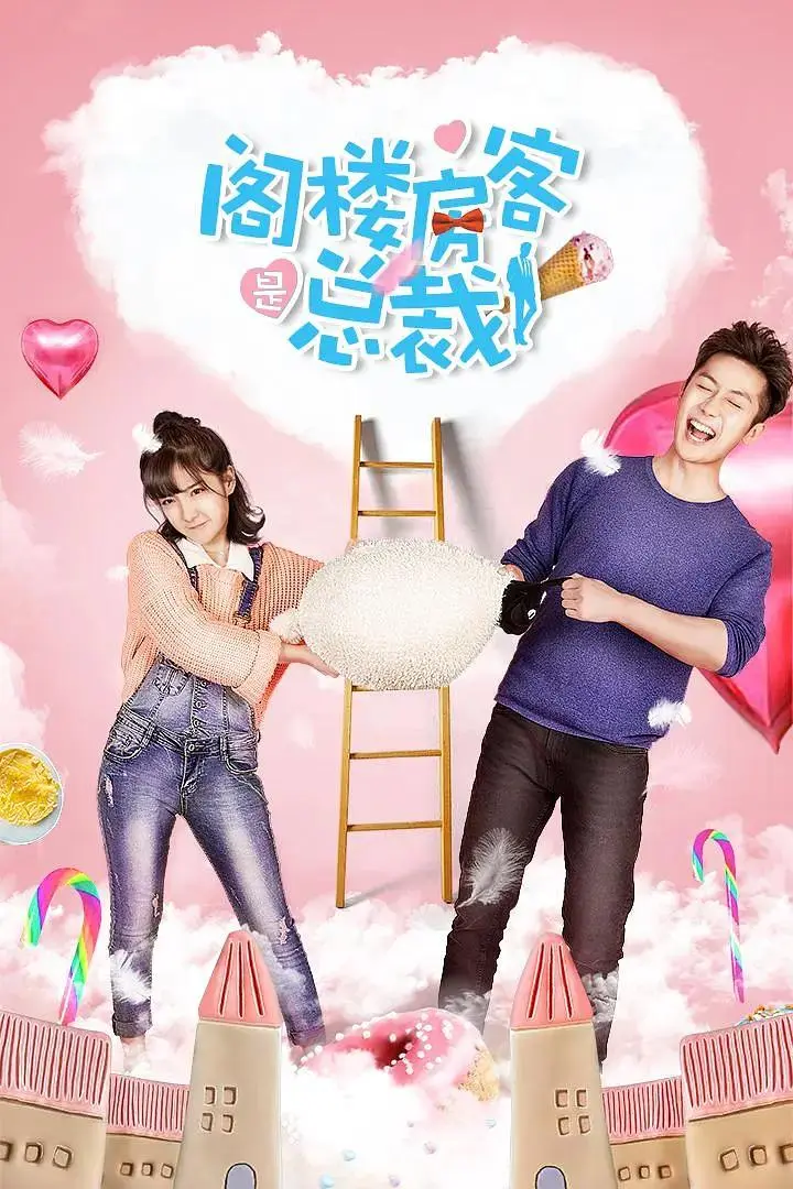 阁楼房客是总裁 免费在线观看