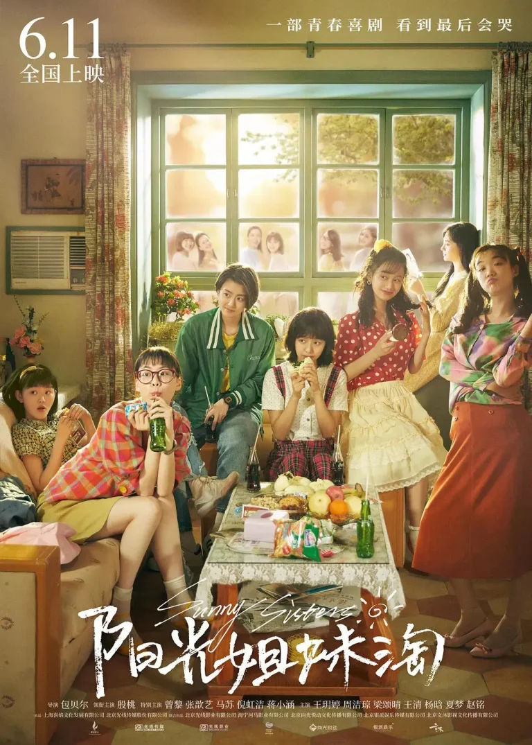 阳光姐妹淘2021 免费在线观看