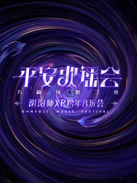 阴阳师平安歌谣会 免费在线观看