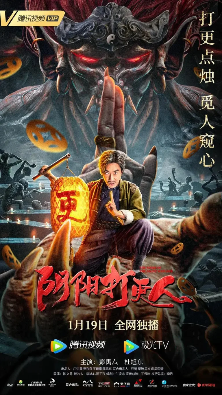 阴阳打更人 免费在线观看