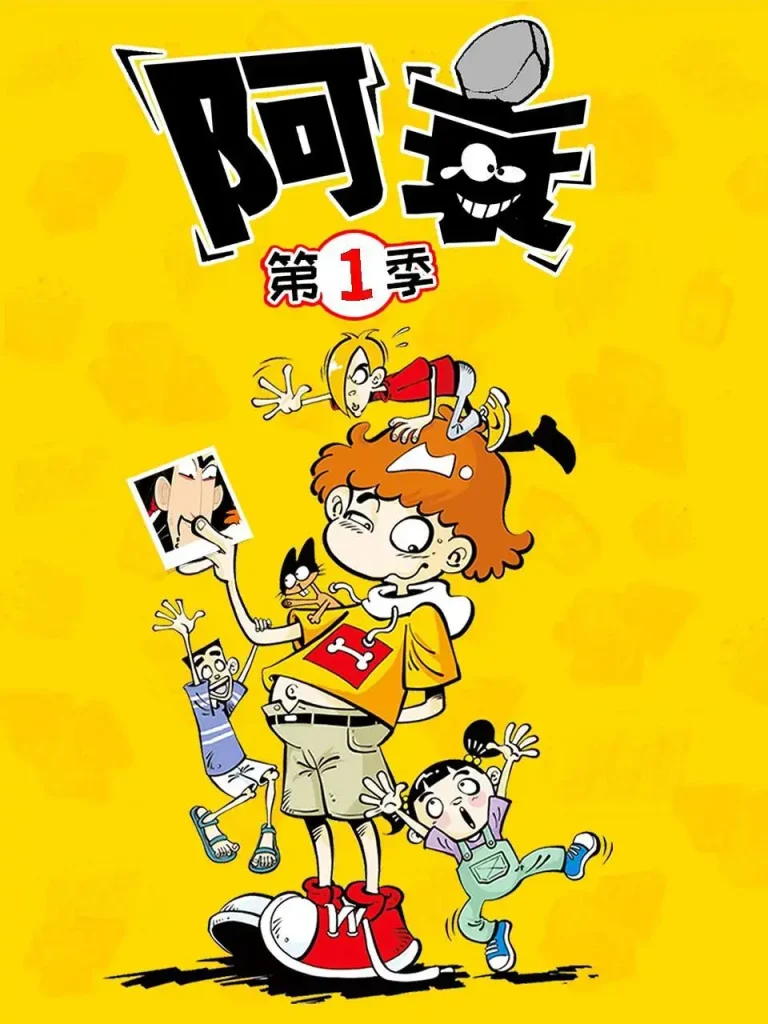 阿衰第一季 免费在线观看