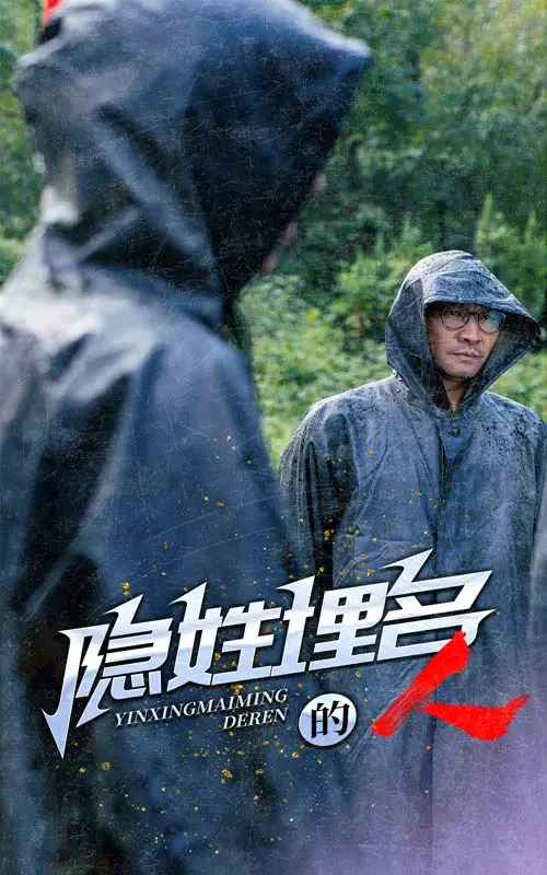 隐姓埋名的人 免费在线观看