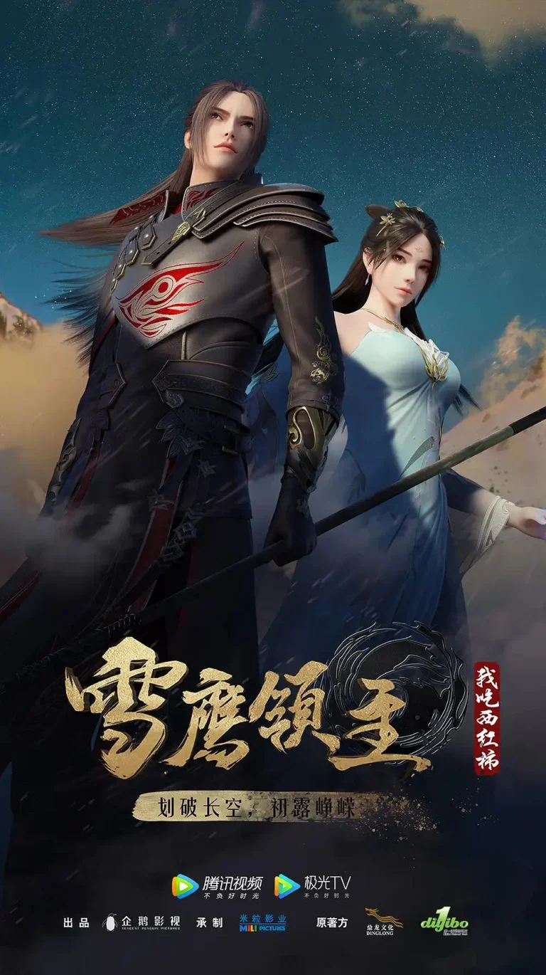 雪鹰领主第二季 免费在线观看