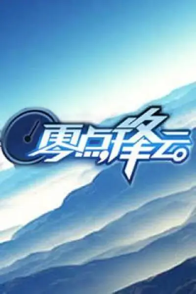 零点锋云2010 免费在线观看