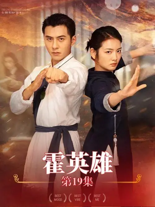 霍英雄 免费在线观看