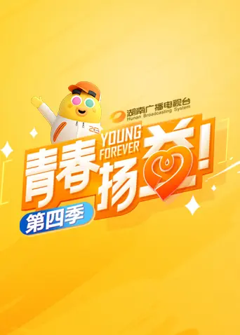 青春扬益第四季 免费在线观看