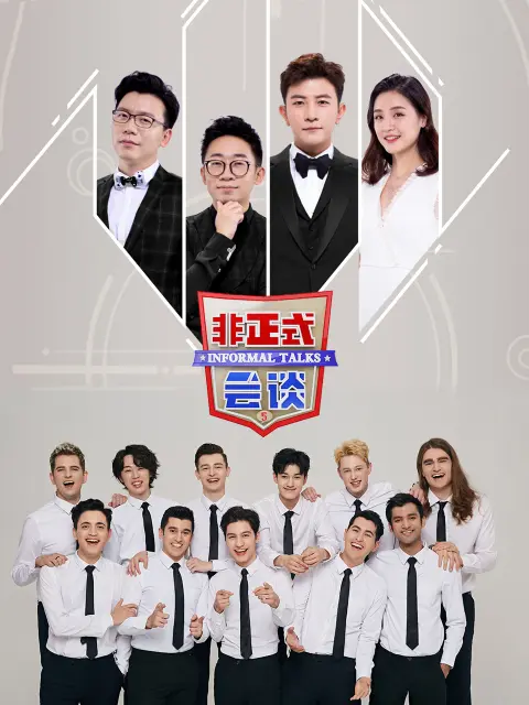 非正式会谈第5季大会员专享福利 免费在线观看