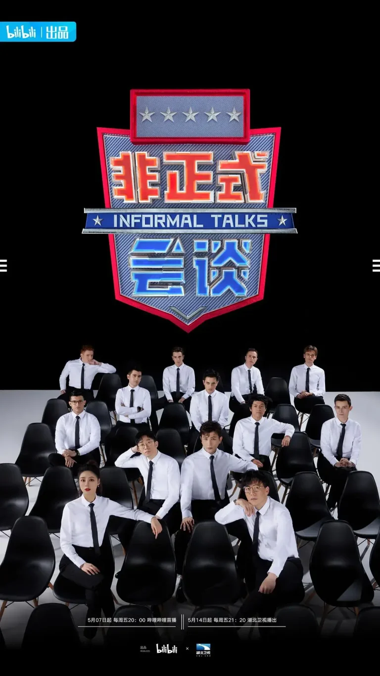 非正式会谈第6.5季 免费在线观看