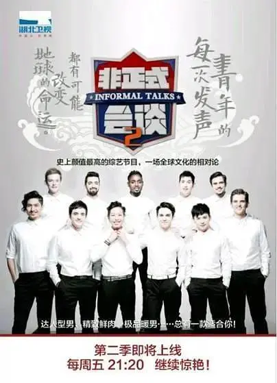 非正式会谈第二季 免费在线观看