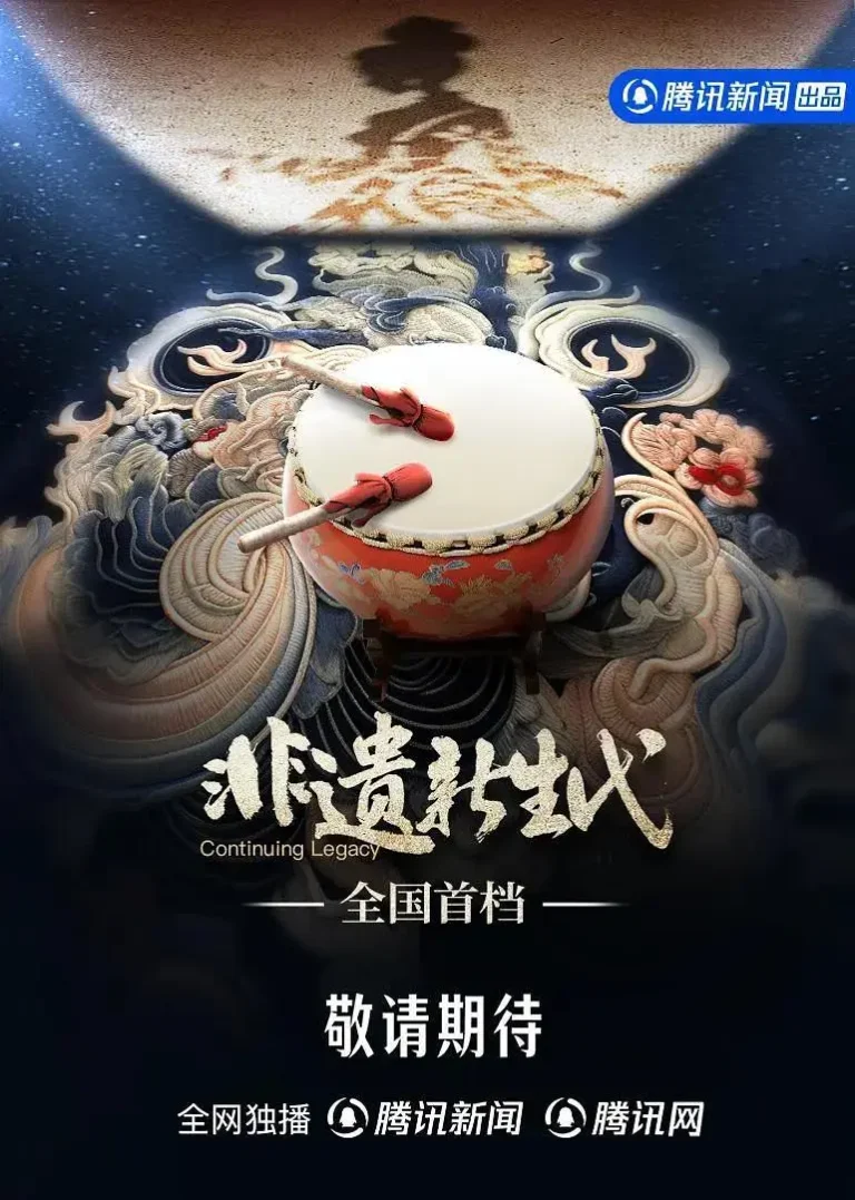 非遗新生代 免费在线观看