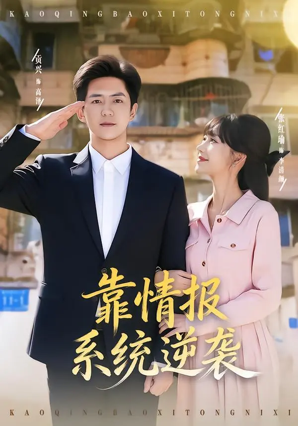 靠情报系统逆袭 免费在线观看