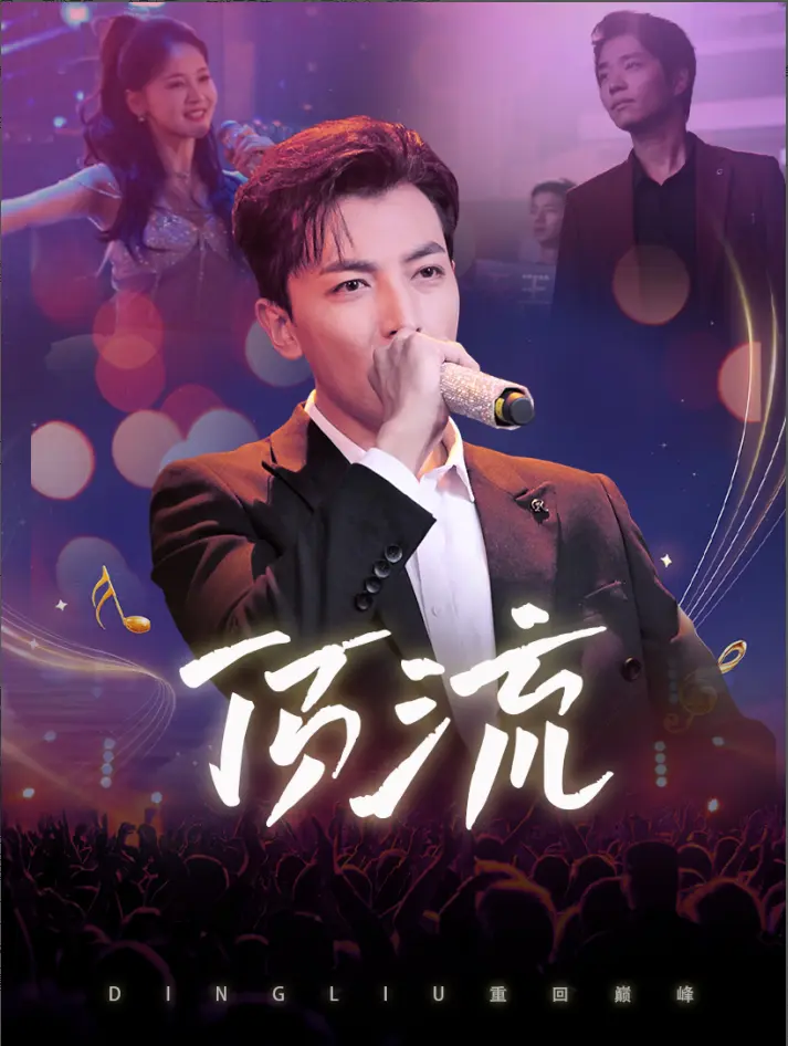 顶流 免费在线观看