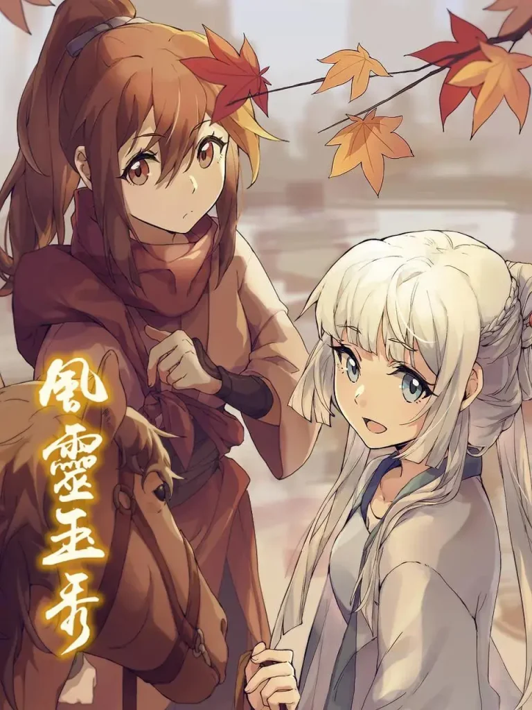 风灵玉秀 免费在线观看