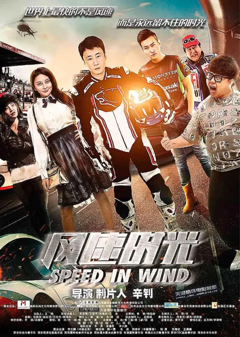 风速时光 免费在线观看