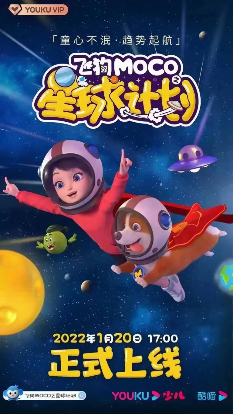 飞狗MOCO之星球计划 免费在线观看