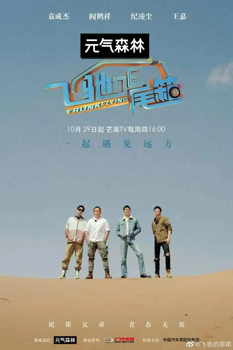 飞驰的尾箱 免费在线观看