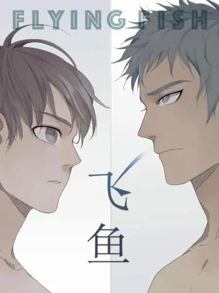 飞鱼漫动画 免费在线观看