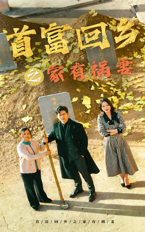 首富回乡之家有祸妻 免费在线观看