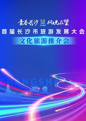 首届长沙市旅游发展大会文化旅游推介会 免费在线观看