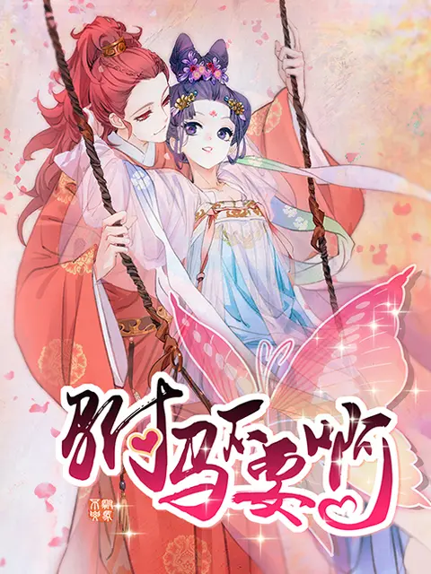 驸马不要啊动态漫第二季 免费在线观看