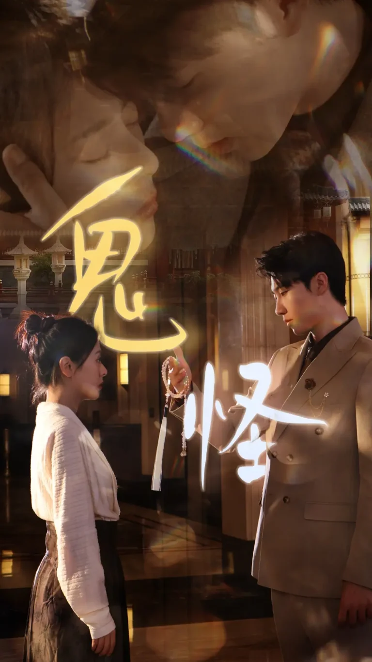 鬼怪 免费在线观看