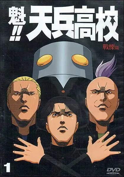 魁!!天兵高校 免费在线观看