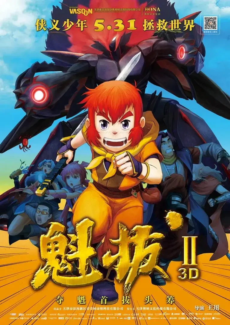 魁拔之大战元泱界 免费在线观看