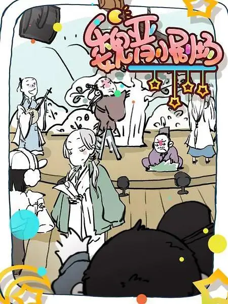 魏晋小剧场 免费在线观看