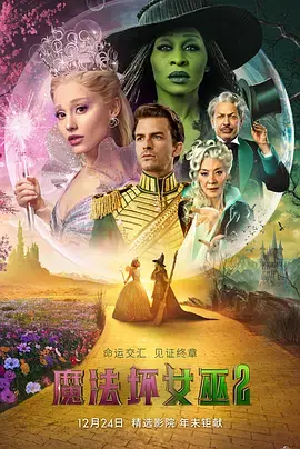 魔法坏女巫2[电影解说] 免费在线观看