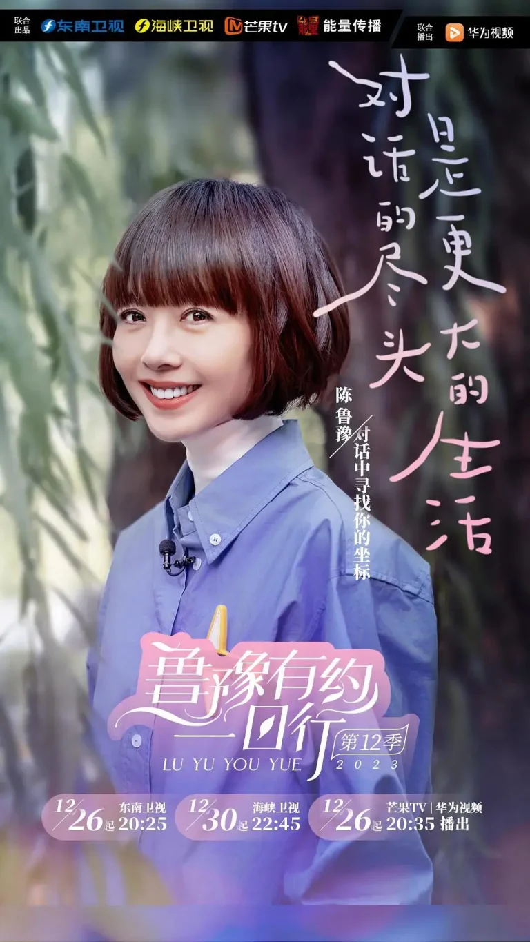 鲁豫有约一日行第十二季 免费在线观看