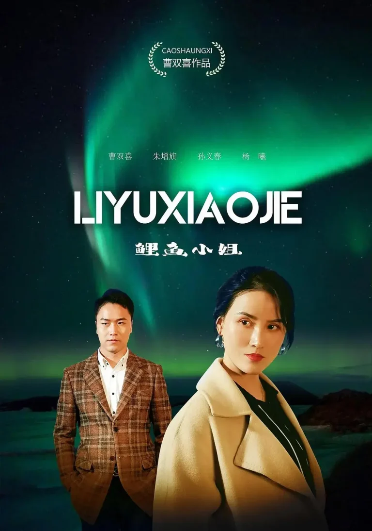 鲤鱼小姐 免费在线观看