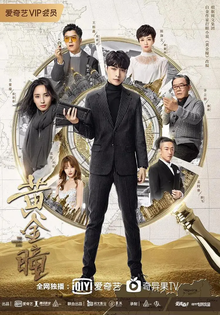 黄金瞳 免费在线观看