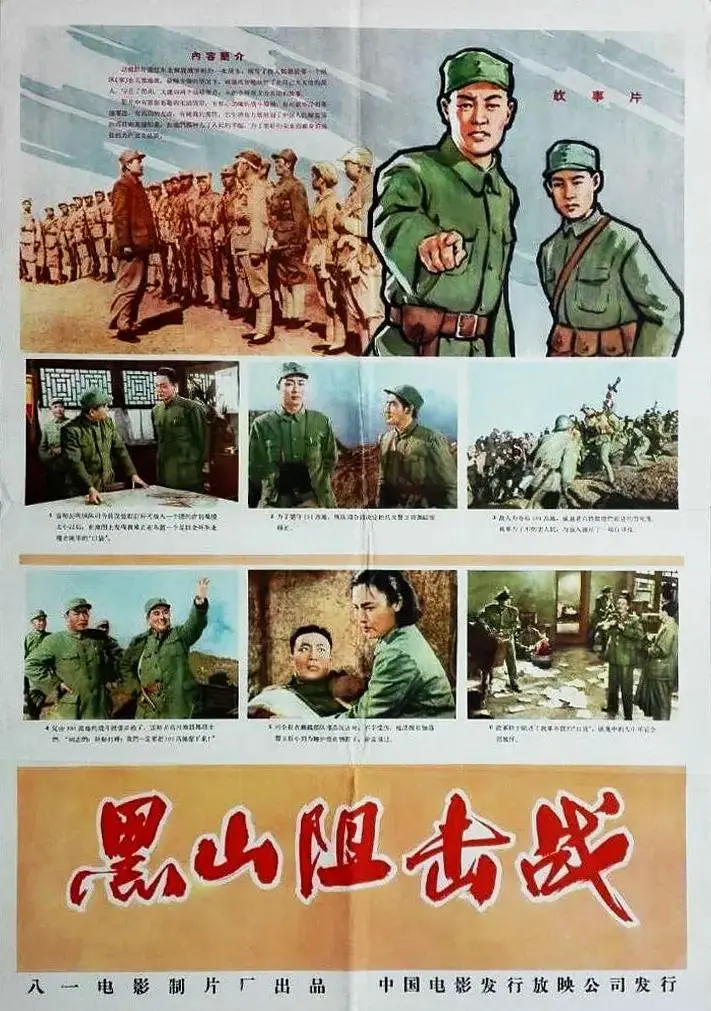 黑山阻击战 免费在线观看