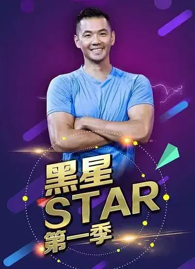 黑星Star 免费在线观看