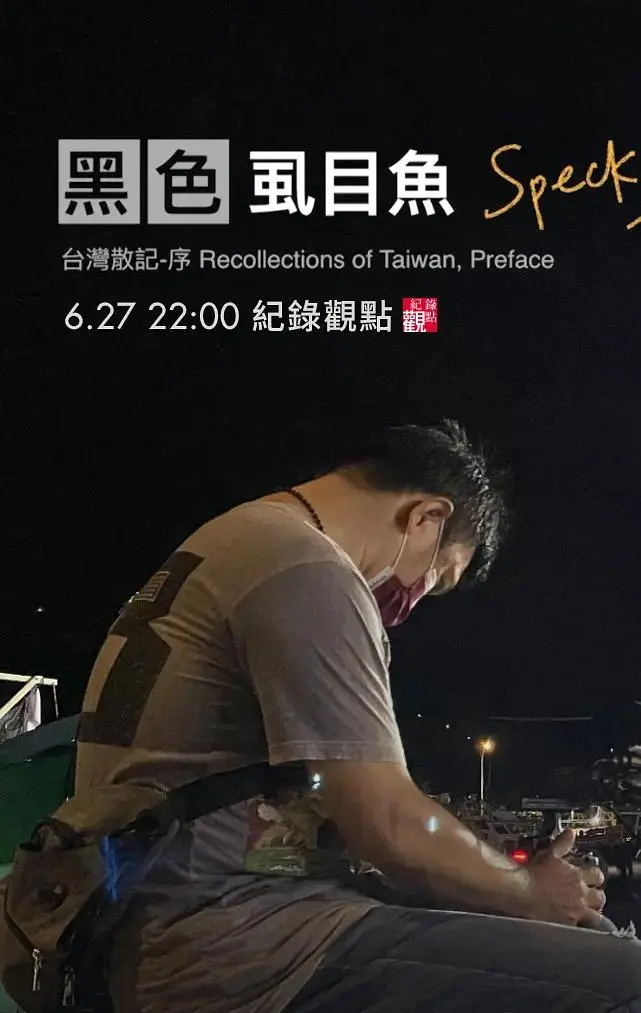 黑色虱目鱼 免费在线观看