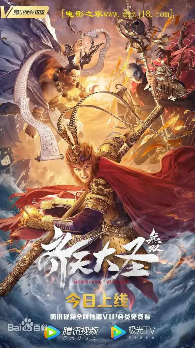 齐天大圣·无双 免费在线观看