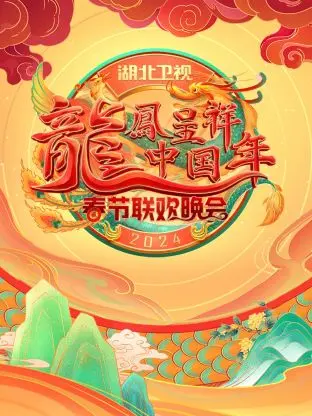 龙凤呈祥中国年·湖北卫视春晚2024 免费在线观看