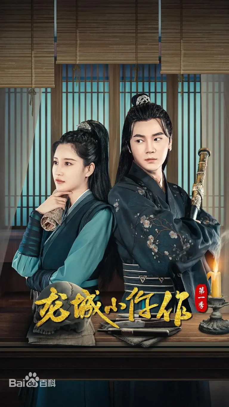 龙城小仵作 免费在线观看